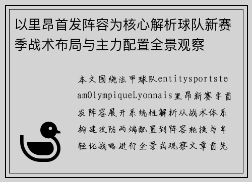 以里昂首发阵容为核心解析球队新赛季战术布局与主力配置全景观察