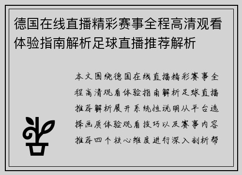 德国在线直播精彩赛事全程高清观看体验指南解析足球直播推荐解析