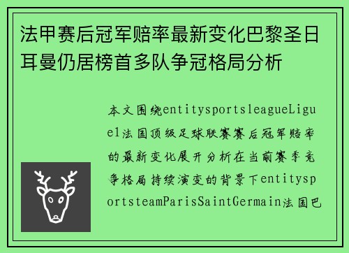 法甲赛后冠军赔率最新变化巴黎圣日耳曼仍居榜首多队争冠格局分析