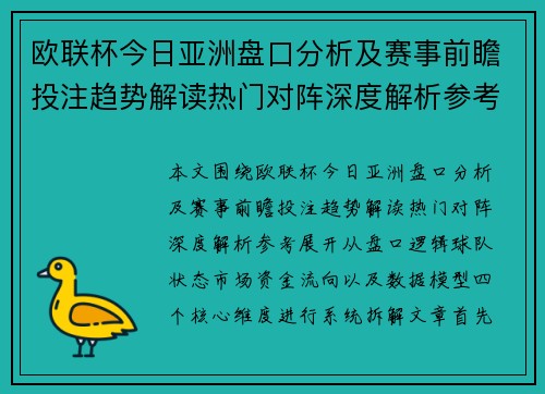 欧联杯今日亚洲盘口分析及赛事前瞻投注趋势解读热门对阵深度解析参考 欧联杯今日亚洲盘口分析及赛事前瞻投注趋势解读热门对阵深度解析参考