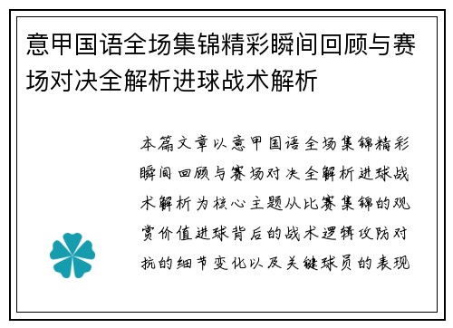 意甲国语全场集锦精彩瞬间回顾与赛场对决全解析进球战术解析