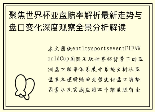 聚焦世界杯亚盘赔率解析最新走势与盘口变化深度观察全景分析解读