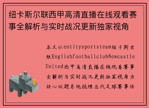 纽卡斯尔联西甲高清直播在线观看赛事全解析与实时战况更新独家视角