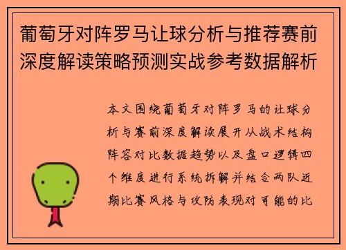 葡萄牙对阵罗马让球分析与推荐赛前深度解读策略预测实战参考数据解析 葡萄牙对阵罗马让球分析与推荐赛前深度解读策略预测实战参考数据解析