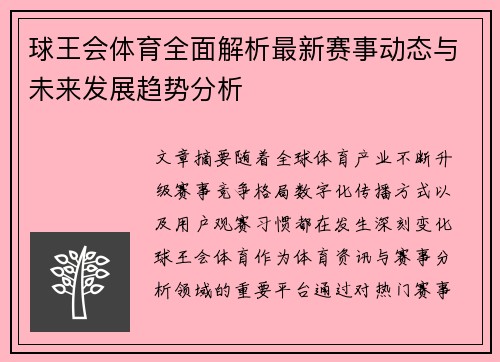 球王会体育全面解析最新赛事动态与未来发展趋势分析 球王会体育全面解析最新赛事动态与未来发展趋势分析