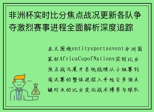 非洲杯实时比分焦点战况更新各队争夺激烈赛事进程全面解析深度追踪
