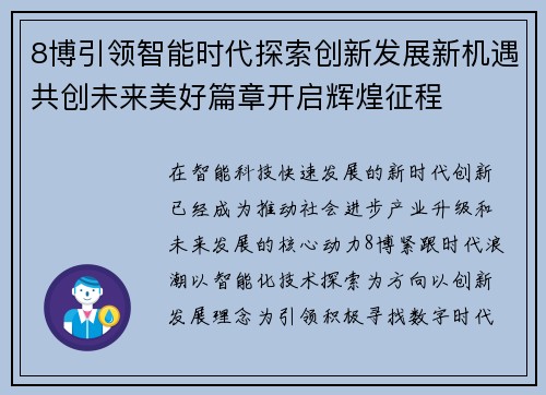 8博引领智能时代探索创新发展新机遇共创未来美好篇章开启辉煌征程