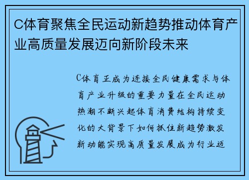 C体育聚焦全民运动新趋势推动体育产业高质量发展迈向新阶段未来