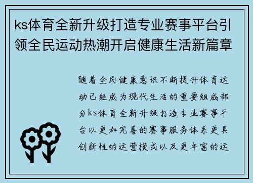 ks体育全新升级打造专业赛事平台引领全民运动热潮开启健康生活新篇章
