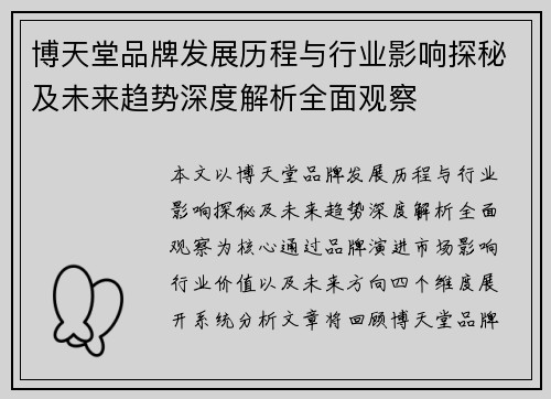 博天堂品牌发展历程与行业影响探秘及未来趋势深度解析全面观察