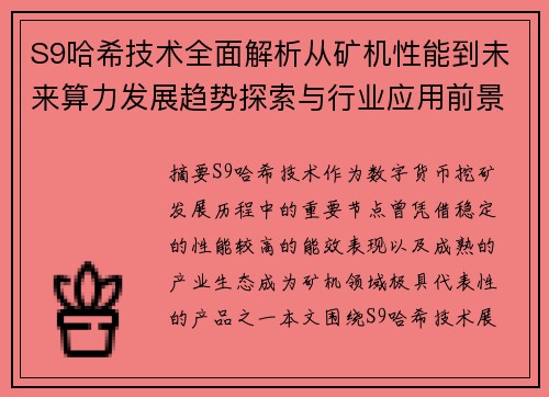 S9哈希技术全面解析从矿机性能到未来算力发展趋势探索与行业应用前景展望