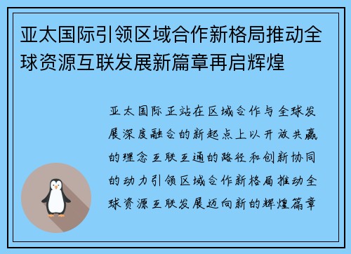 亚太国际引领区域合作新格局推动全球资源互联发展新篇章再启辉煌