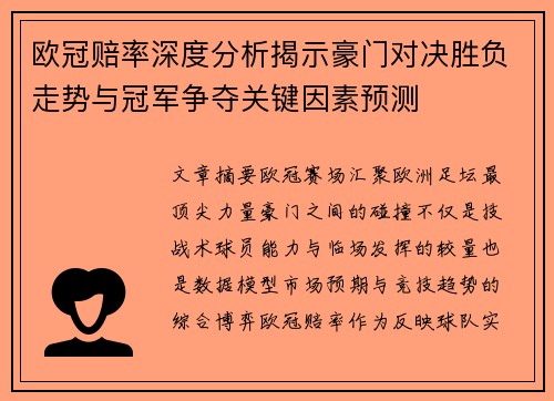 欧冠赔率深度分析揭示豪门对决胜负走势与冠军争夺关键因素预测