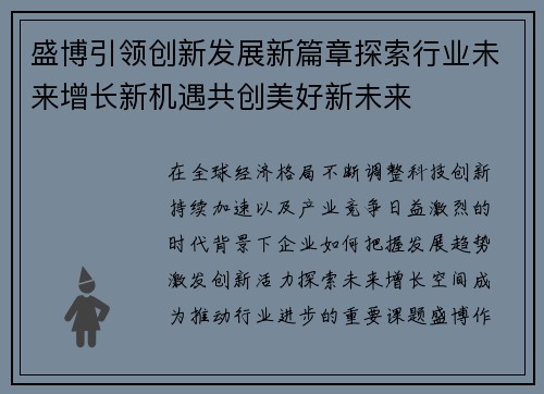 盛博引领创新发展新篇章探索行业未来增长新机遇共创美好新未来
