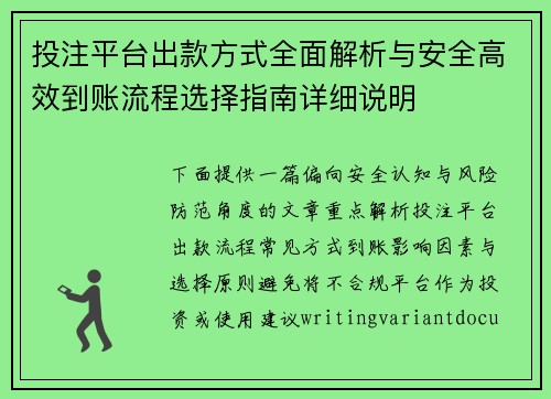 投注平台出款方式全面解析与安全高效到账流程选择指南详细说明