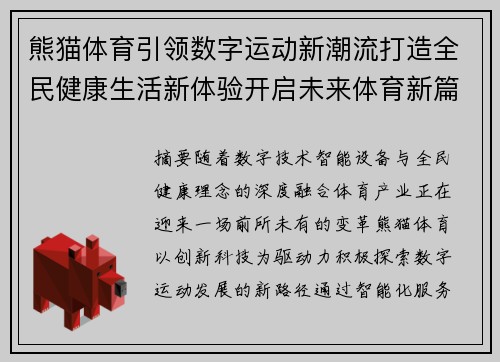 熊猫体育引领数字运动新潮流打造全民健康生活新体验开启未来体育新篇章