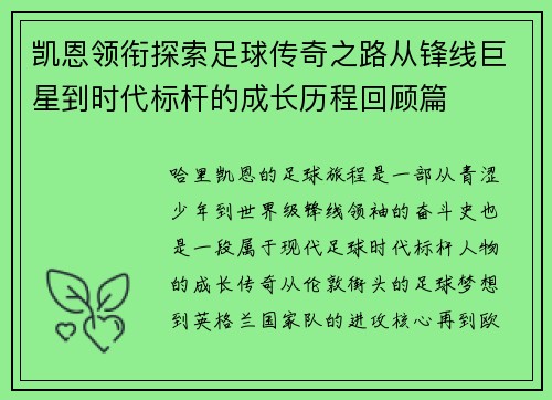 凯恩领衔探索足球传奇之路从锋线巨星到时代标杆的成长历程回顾篇