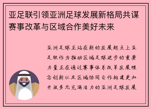 亚足联引领亚洲足球发展新格局共谋赛事改革与区域合作美好未来