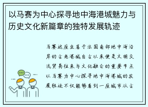 以马赛为中心探寻地中海港城魅力与历史文化新篇章的独特发展轨迹