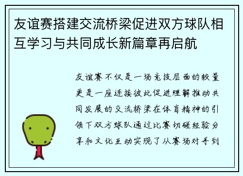 友谊赛搭建交流桥梁促进双方球队相互学习与共同成长新篇章再启航