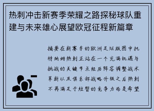 热刺冲击新赛季荣耀之路探秘球队重建与未来雄心展望欧冠征程新篇章 热刺冲击新赛季荣耀之路探秘球队重建与未来雄心展望欧冠征程新篇章