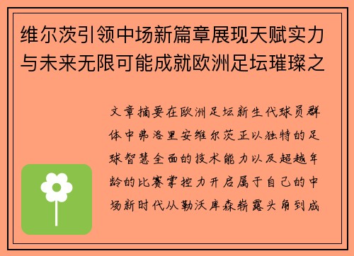 维尔茨引领中场新篇章展现天赋实力与未来无限可能成就欧洲足坛璀璨之星 维尔茨引领中场新篇章展现天赋实力与未来无限可能成就欧洲足坛璀璨之星