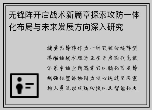 无锋阵开启战术新篇章探索攻防一体化布局与未来发展方向深入研究 无锋阵开启战术新篇章探索攻防一体化布局与未来发展方向深入研究