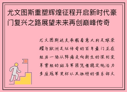 尤文图斯重塑辉煌征程开启新时代豪门复兴之路展望未来再创巅峰传奇 尤文图斯重塑辉煌征程开启新时代豪门复兴之路展望未来再创巅峰传奇