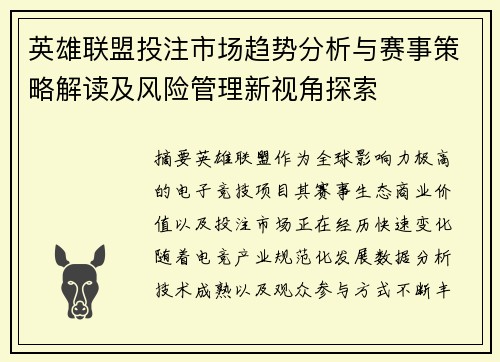 英雄联盟投注市场趋势分析与赛事策略解读及风险管理新视角探索 英雄联盟投注市场趋势分析与赛事策略解读及风险管理新视角探索
