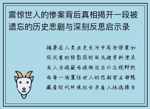 震惊世人的惨案背后真相揭开一段被遗忘的历史悲剧与深刻反思启示录