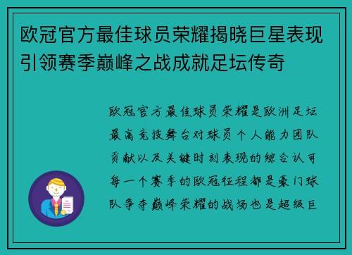 欧冠官方最佳球员荣耀揭晓巨星表现引领赛季巅峰之战成就足坛传奇