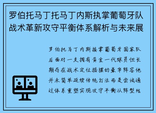 罗伯托马丁托马丁内斯执掌葡萄牙队战术革新攻守平衡体系解析与未来展望