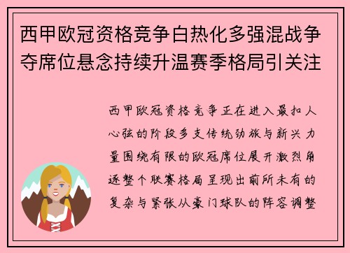 西甲欧冠资格竞争白热化多强混战争夺席位悬念持续升温赛季格局引关注