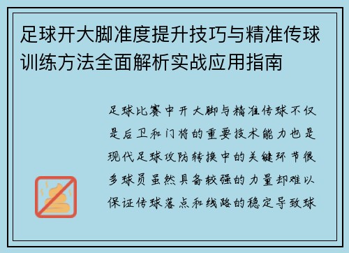 足球开大脚准度提升技巧与精准传球训练方法全面解析实战应用指南 足球开大脚准度提升技巧与精准传球训练方法全面解析实战应用指南
