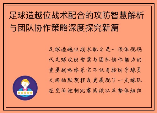 足球造越位战术配合的攻防智慧解析与团队协作策略深度探究新篇 足球造越位战术配合的攻防智慧解析与团队协作策略深度探究新篇