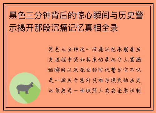 黑色三分钟背后的惊心瞬间与历史警示揭开那段沉痛记忆真相全录 黑色三分钟背后的惊心瞬间与历史警示揭开那段沉痛记忆真相全录